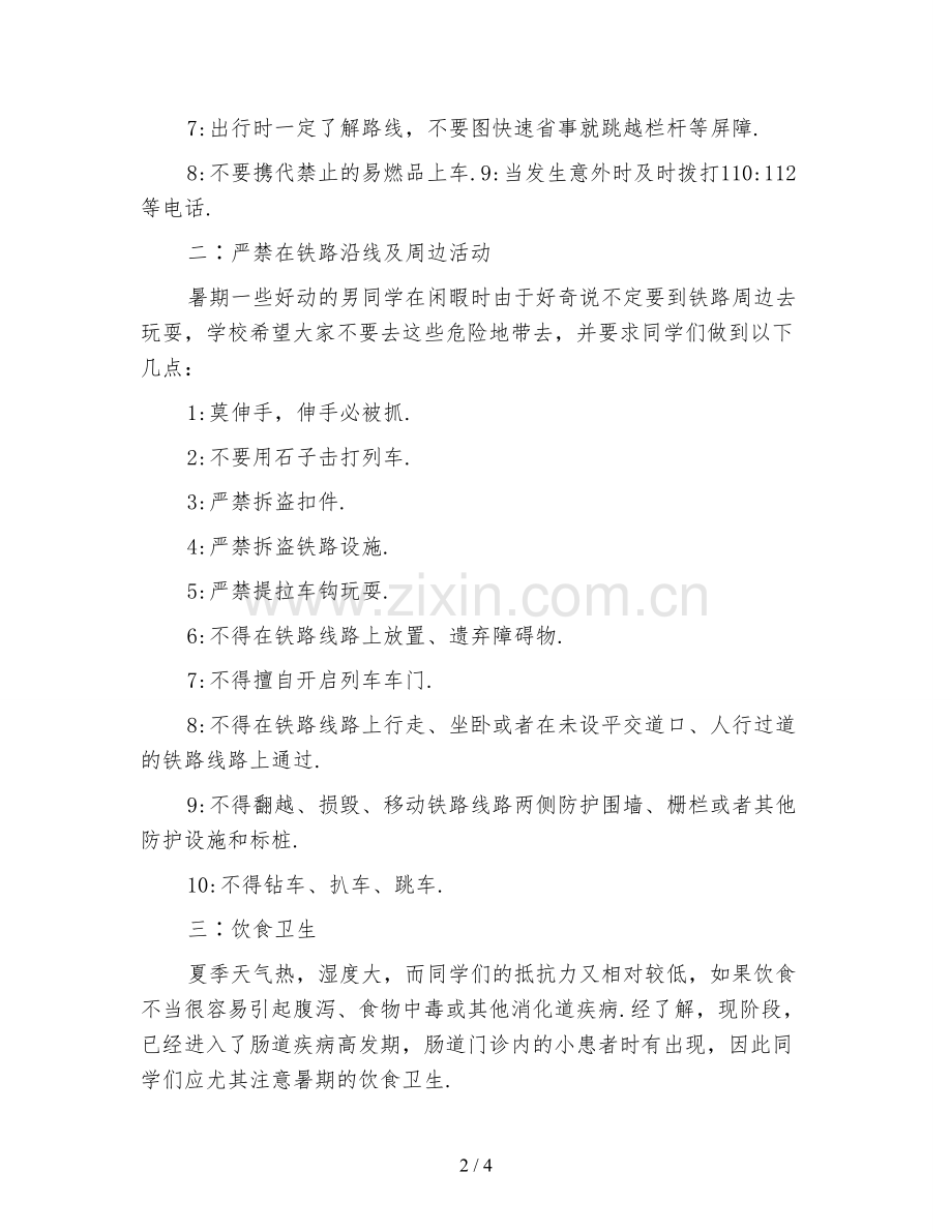 新版小学生暑期安全教育教师演讲稿.doc_第2页