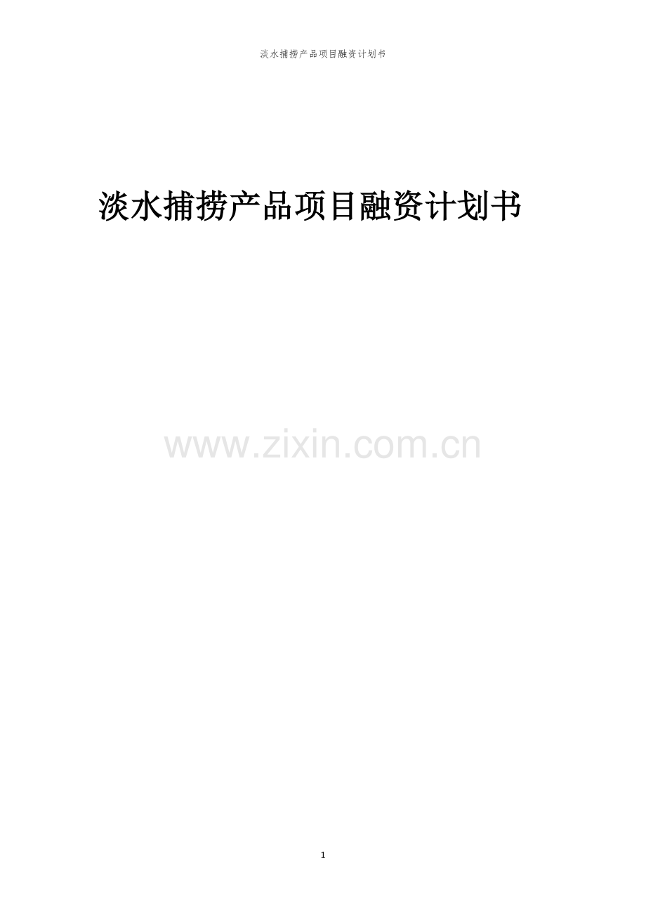 淡水捕捞产品项目融资计划书.docx_第1页