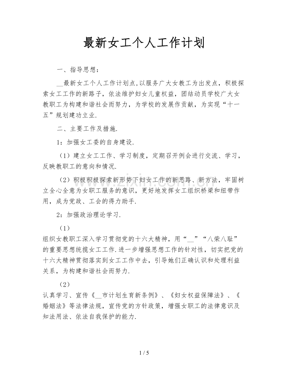 女工个人工作计划.doc_第1页