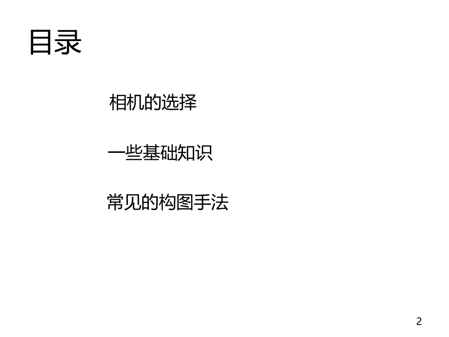 一起来摄影学习资料.pptx_第2页