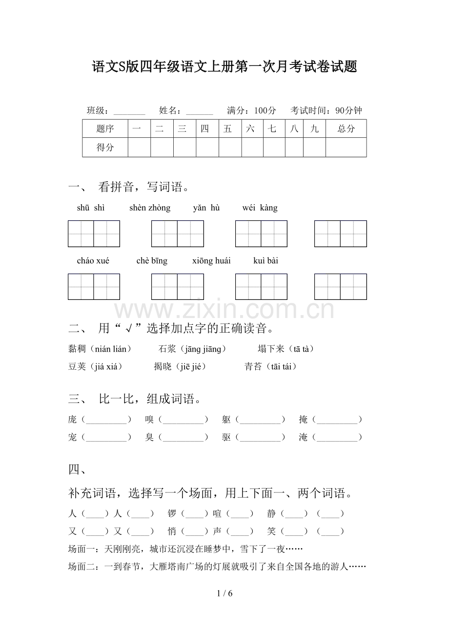语文S版四年级语文上册第一次月考试卷试题.doc_第1页