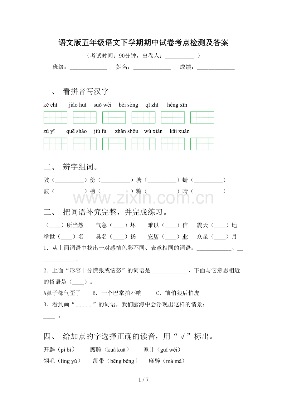 语文版五年级语文下学期期中试卷考点检测及答案.doc_第1页