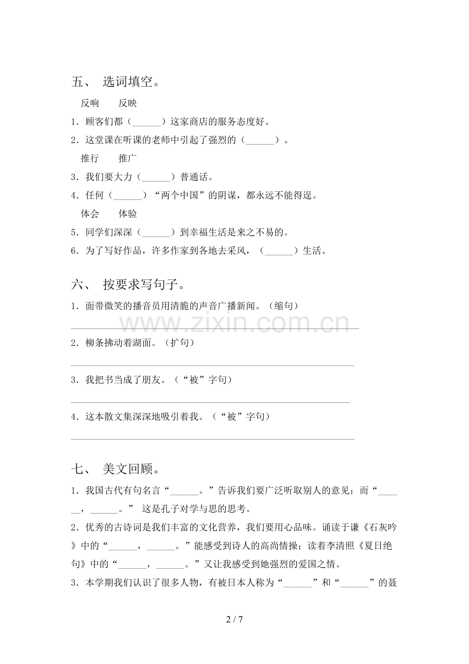 语文版五年级语文下学期期中试卷考点检测及答案.doc_第2页