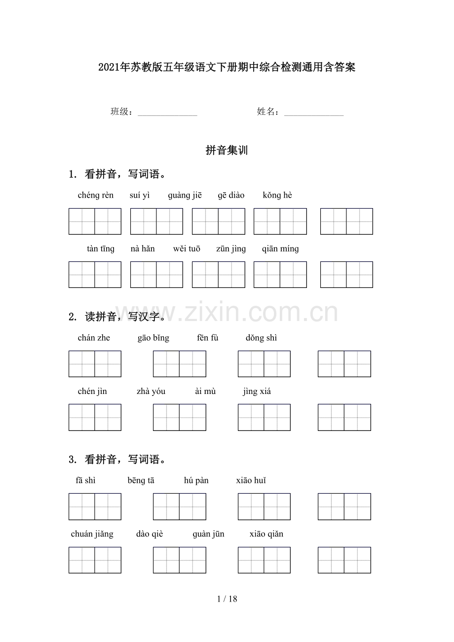 2021年苏教版五年级语文下册期中综合检测通用含答案.doc_第1页