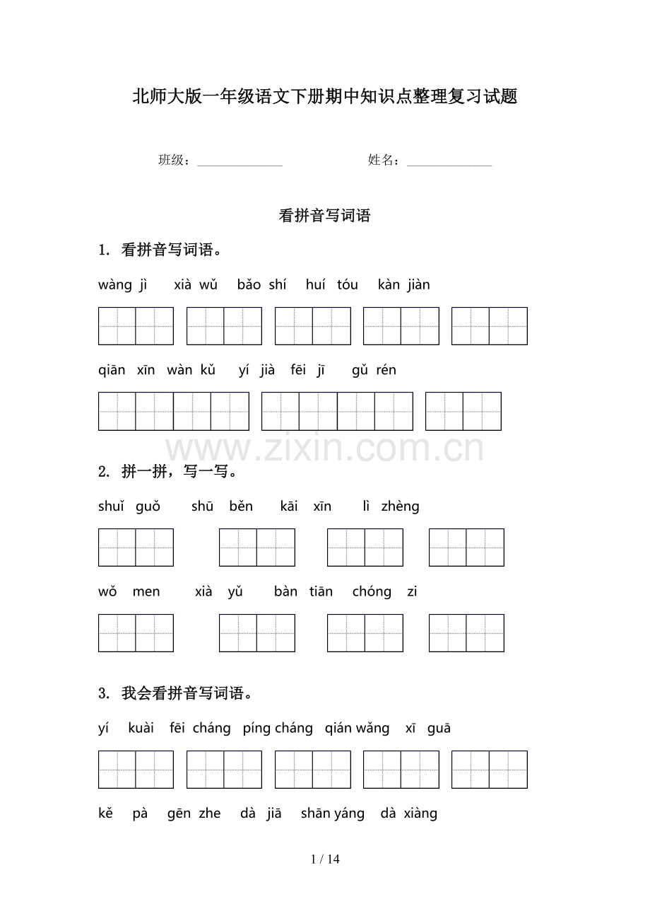 北师大版一年级语文下册期中知识点整理复习试题.doc_第1页