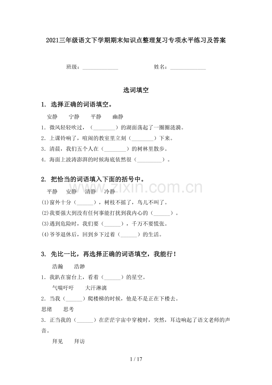2021三年级语文下学期期末知识点整理复习专项水平练习及答案.doc_第1页