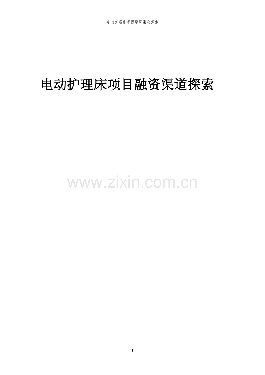 电动护理床项目融资渠道探索.docx_第1页