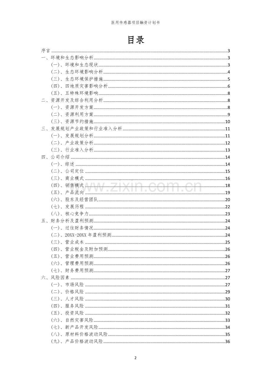 医用传感器项目融资计划书.docx_第2页