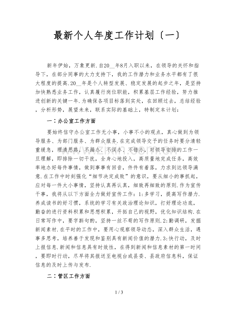 个人年度工作计划(一).doc_第1页