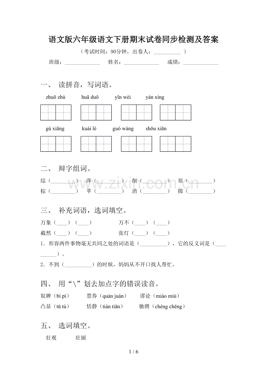 语文版六年级语文下册期末试卷同步检测及答案.doc_第1页