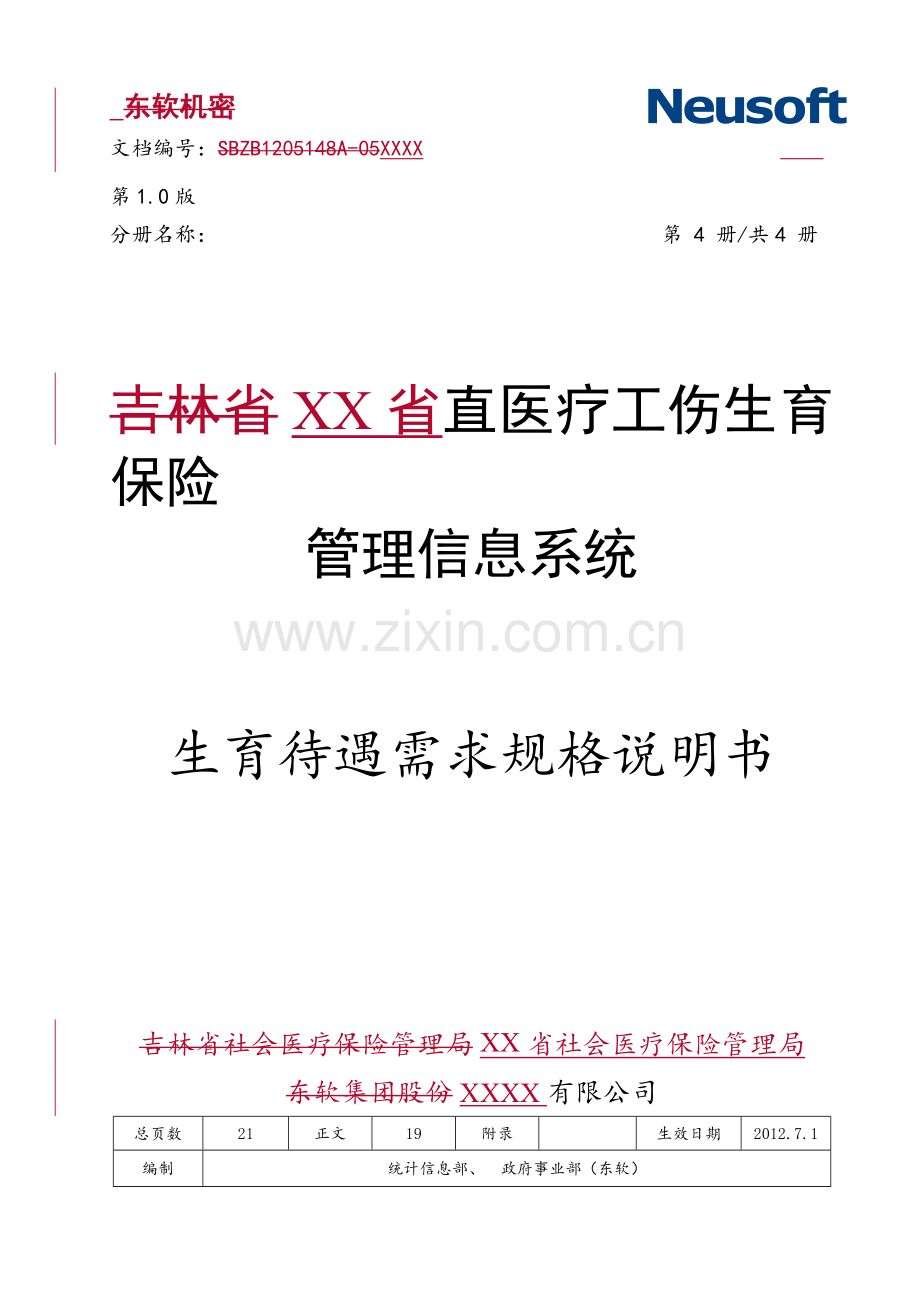 软件开发文档：XX直医疗工伤生育保险需求规格说明书_生育待遇分册.docx_第1页