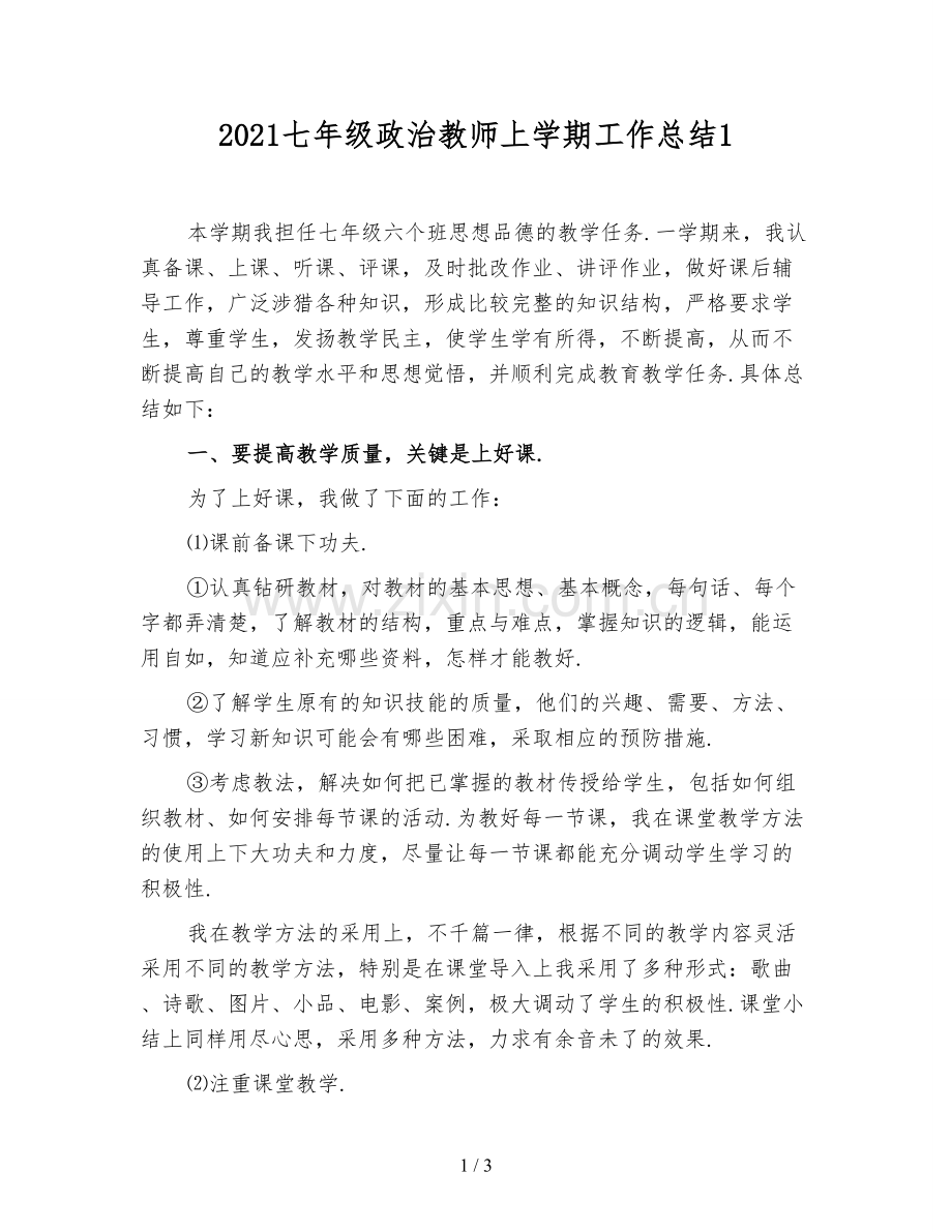 2021七年级政治教师上学期工作总结1.doc_第1页