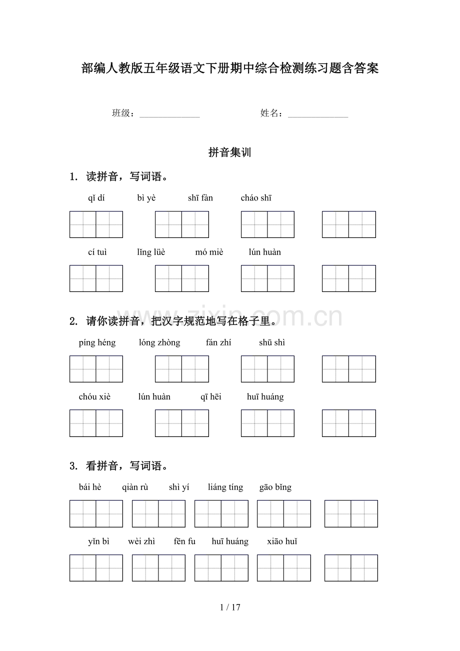 部编人教版五年级语文下册期中综合检测练习题含答案.doc_第1页
