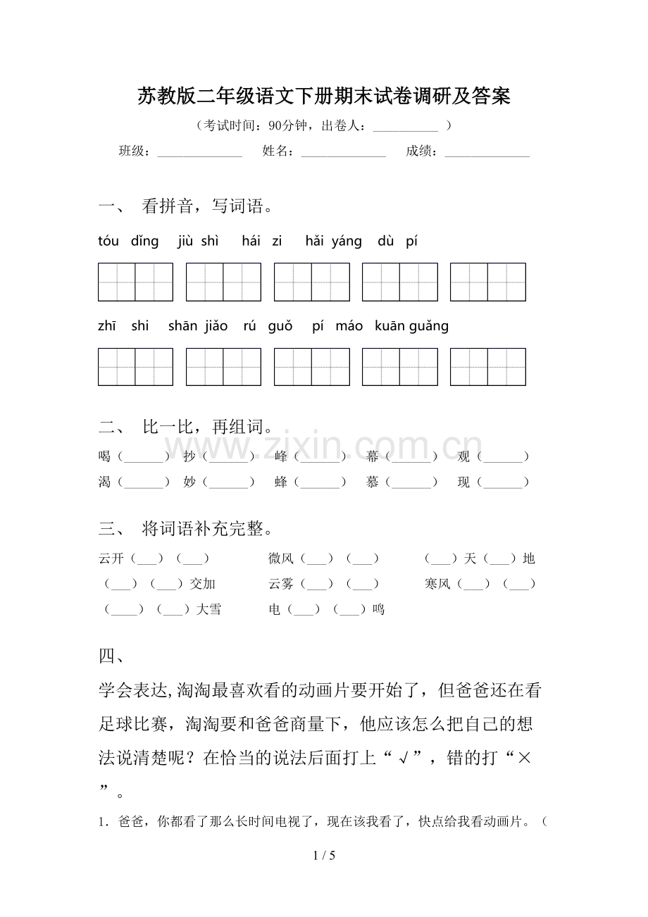 苏教版二年级语文下册期末试卷调研及答案.doc_第1页