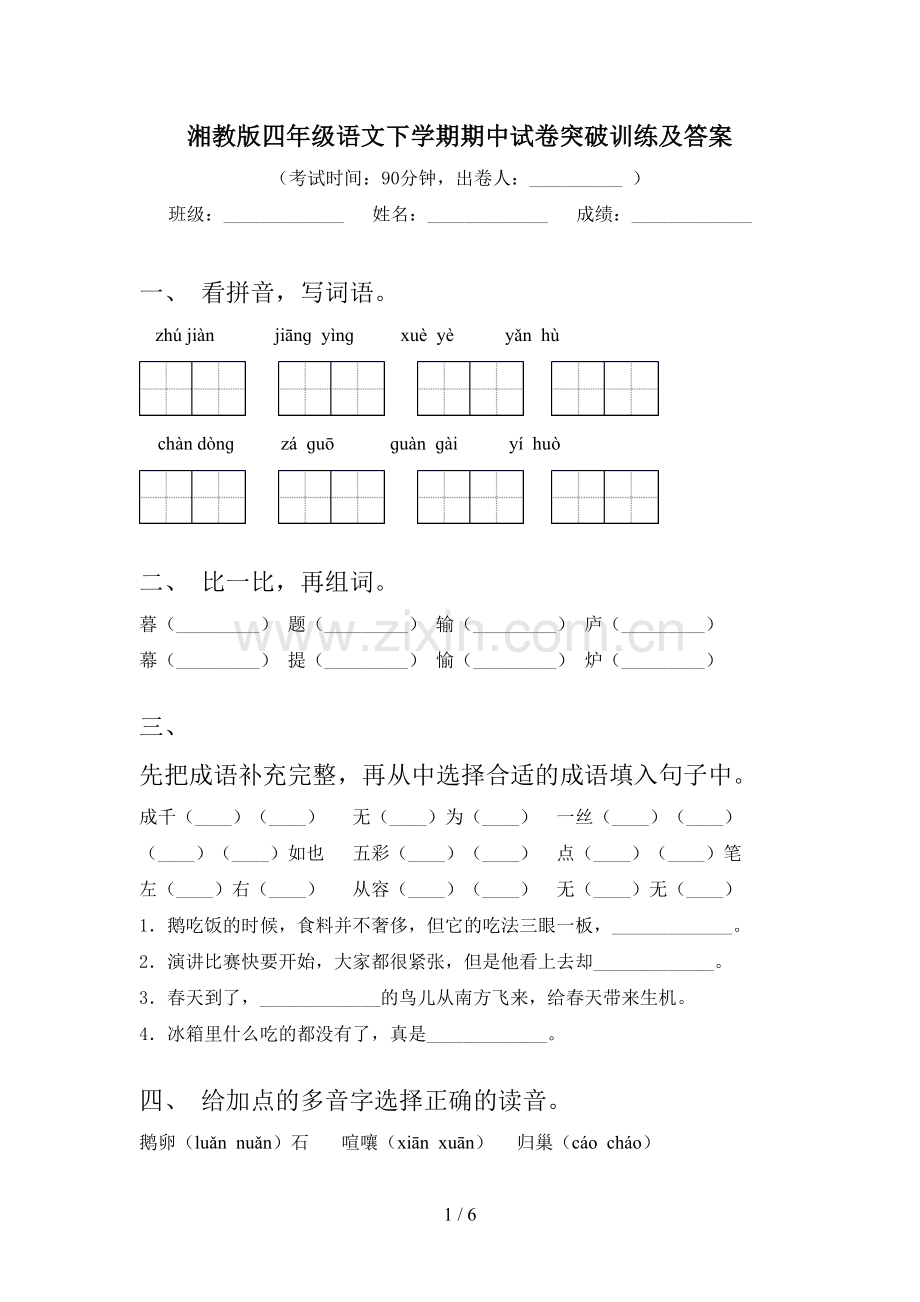 湘教版四年级语文下学期期中试卷突破训练及答案.doc_第1页