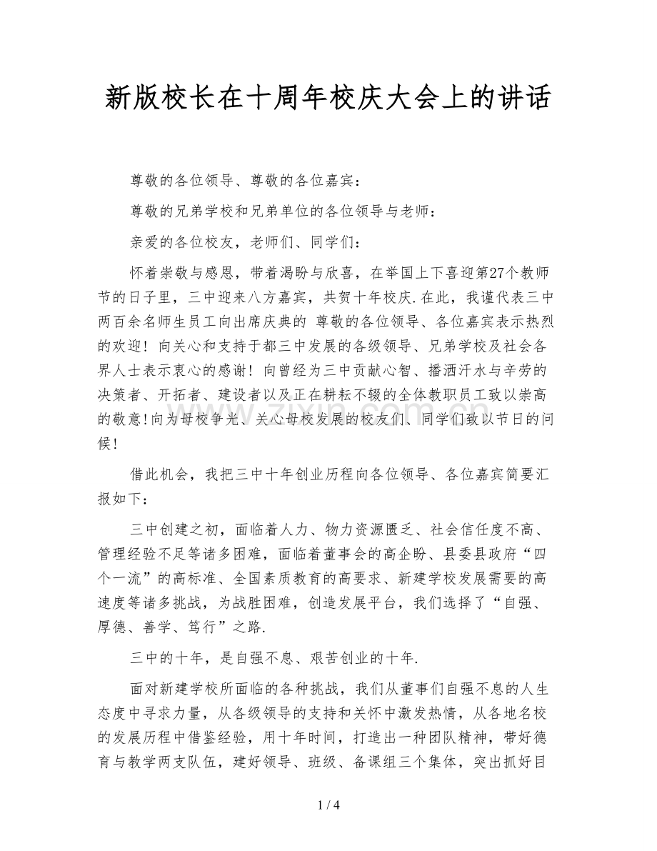 新版校长在十周年校庆大会上的讲话.doc_第1页