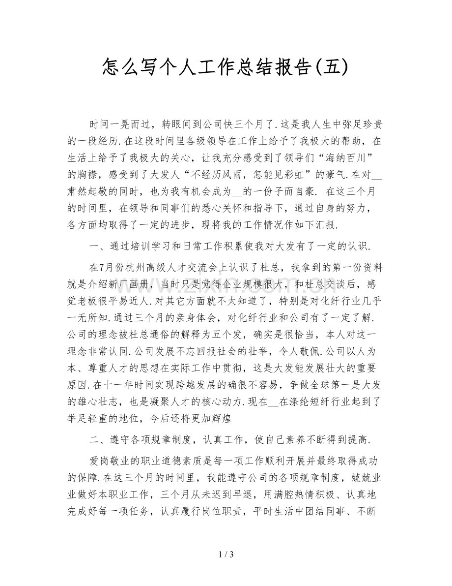 怎么写个人工作总结报告(五).doc_第1页
