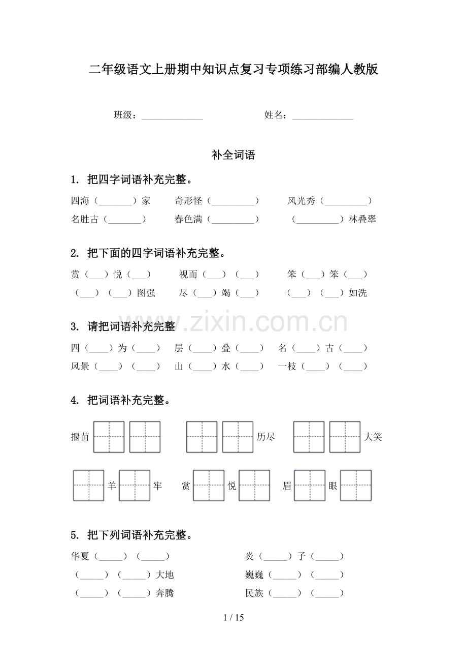 二年级语文上册期中知识点复习专项练习部编人教版.doc_第1页