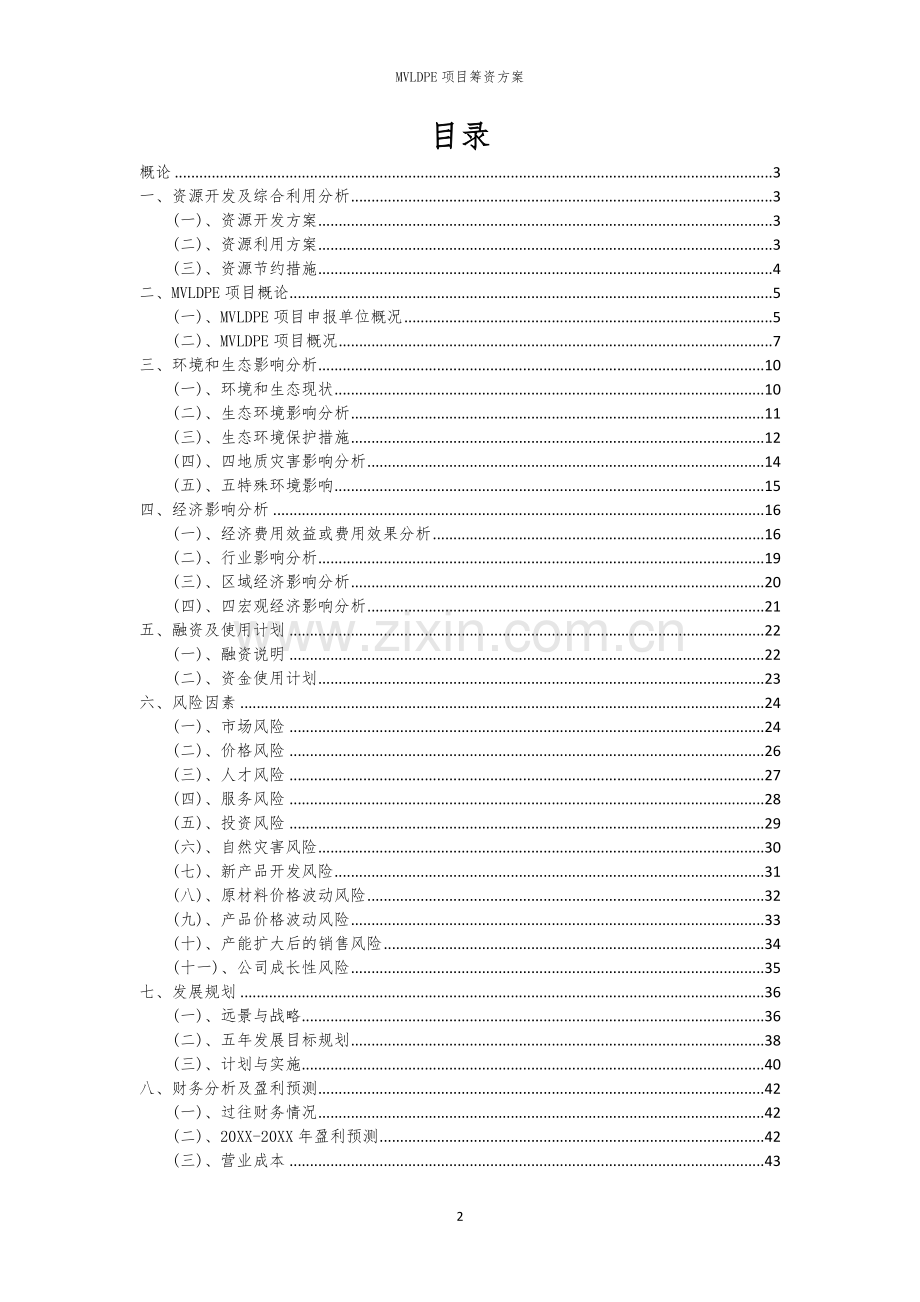 MVLDPE项目筹资方案.docx_第2页