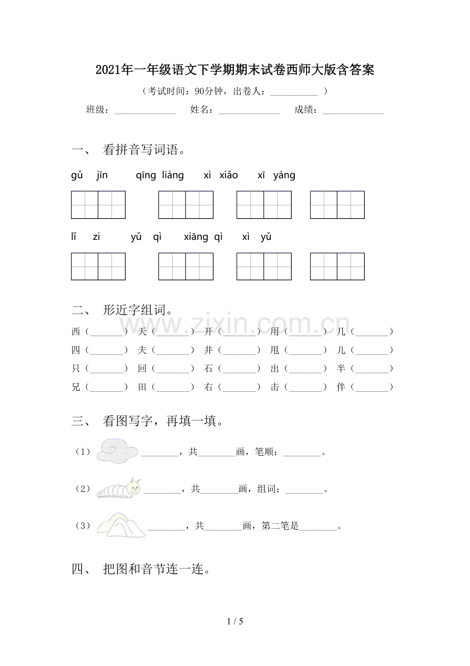 2021年一年级语文下学期期末试卷西师大版含答案.doc_第1页