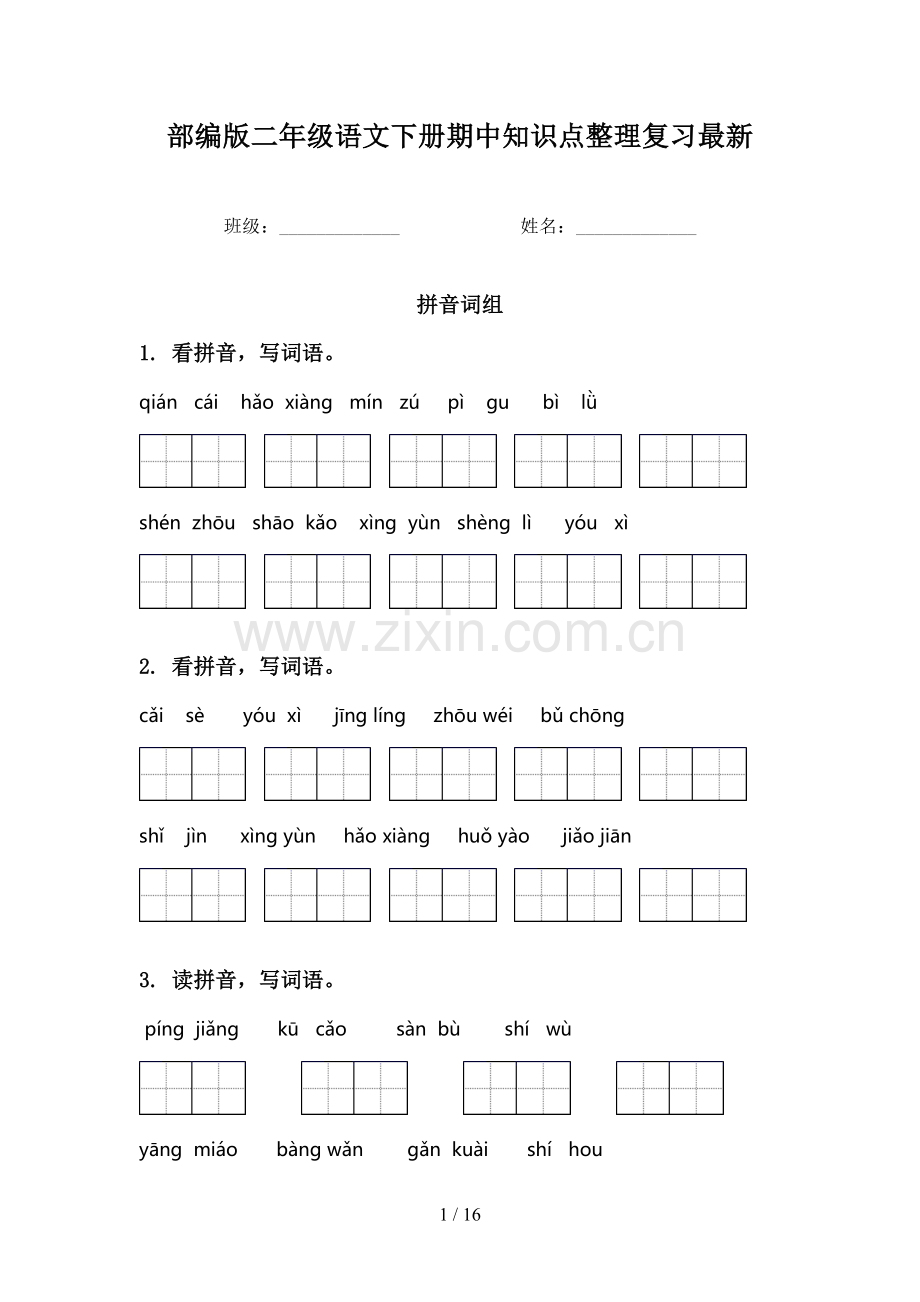 部编版二年级语文下册期中知识点整理复习.doc_第1页