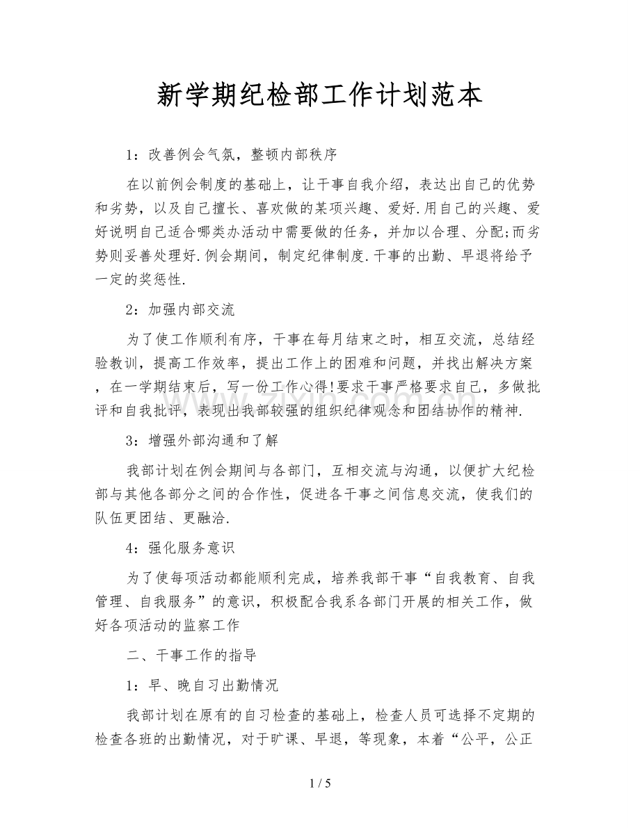 新学期纪检部工作计划范本.doc_第1页