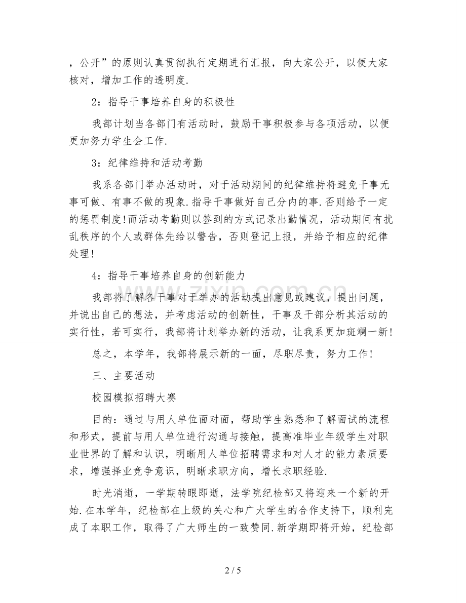 新学期纪检部工作计划范本.doc_第2页