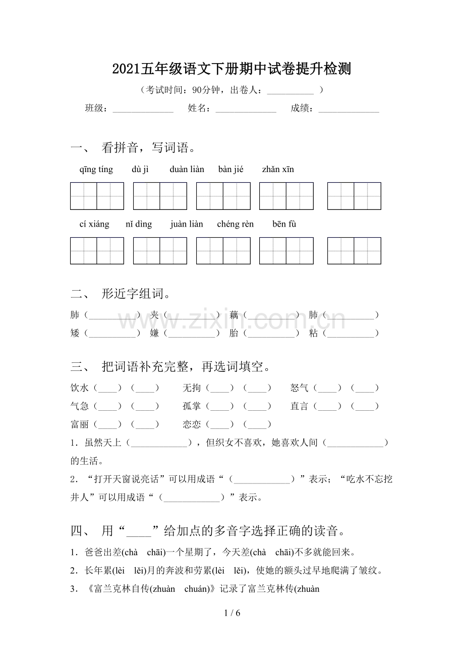 2021五年级语文下册期中试卷提升检测.doc_第1页