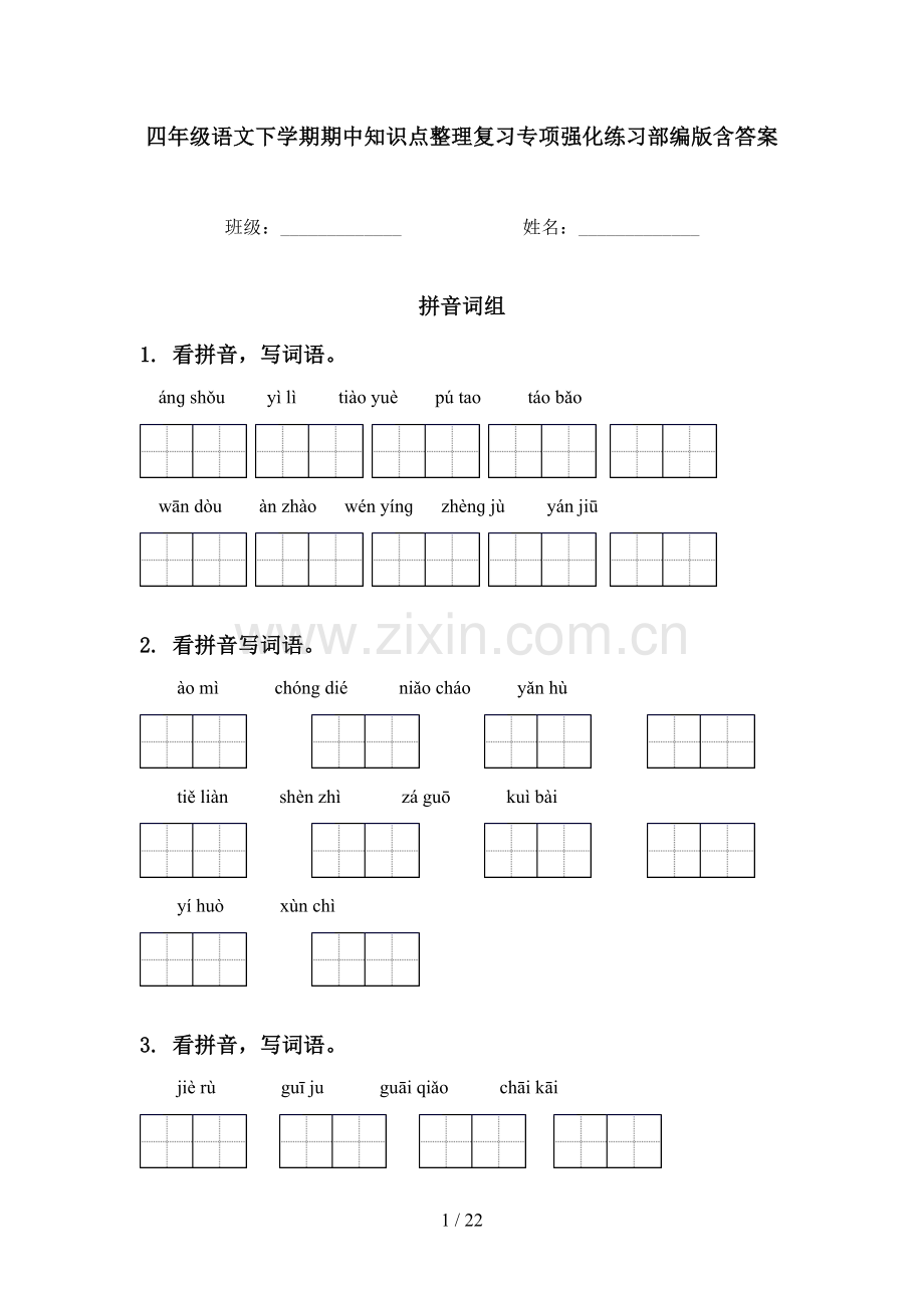 四年级语文下学期期中知识点整理复习专项强化练习部编版含答案.doc_第1页