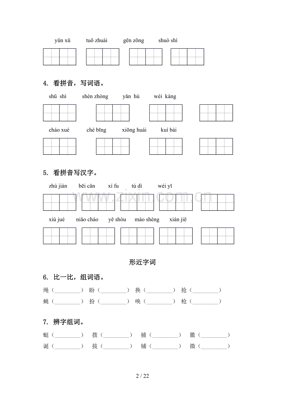 四年级语文下学期期中知识点整理复习专项强化练习部编版含答案.doc_第2页