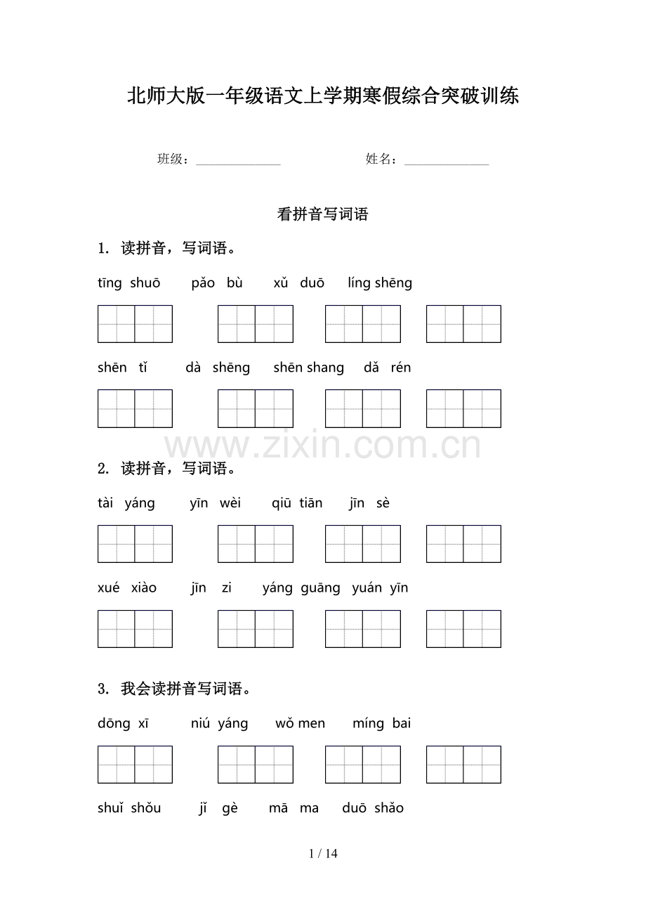 北师大版一年级语文上学期寒假综合突破训练.doc_第1页