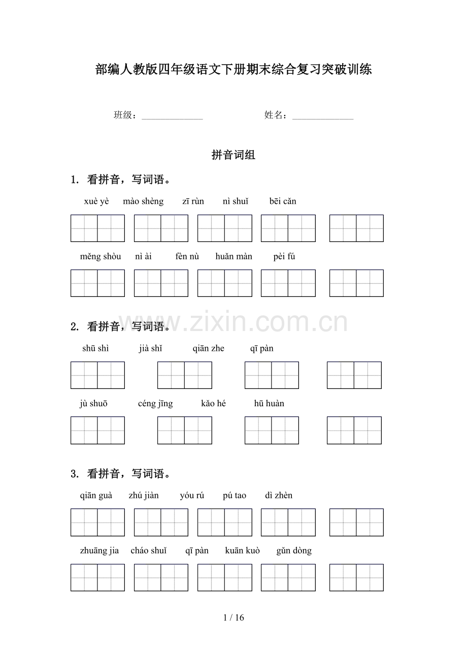 部编人教版四年级语文下册期末综合复习突破训练.doc_第1页