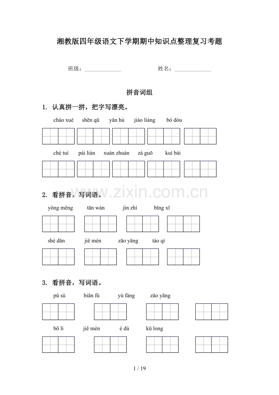 湘教版四年级语文下学期期中知识点整理复习考题.doc_第1页