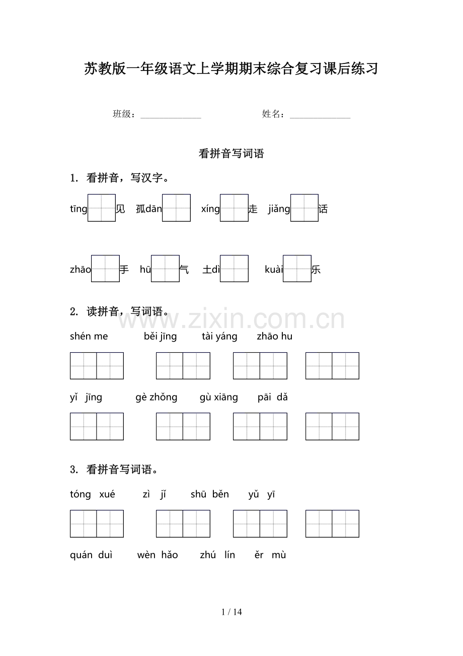 苏教版一年级语文上学期期末综合复习课后练习.doc_第1页