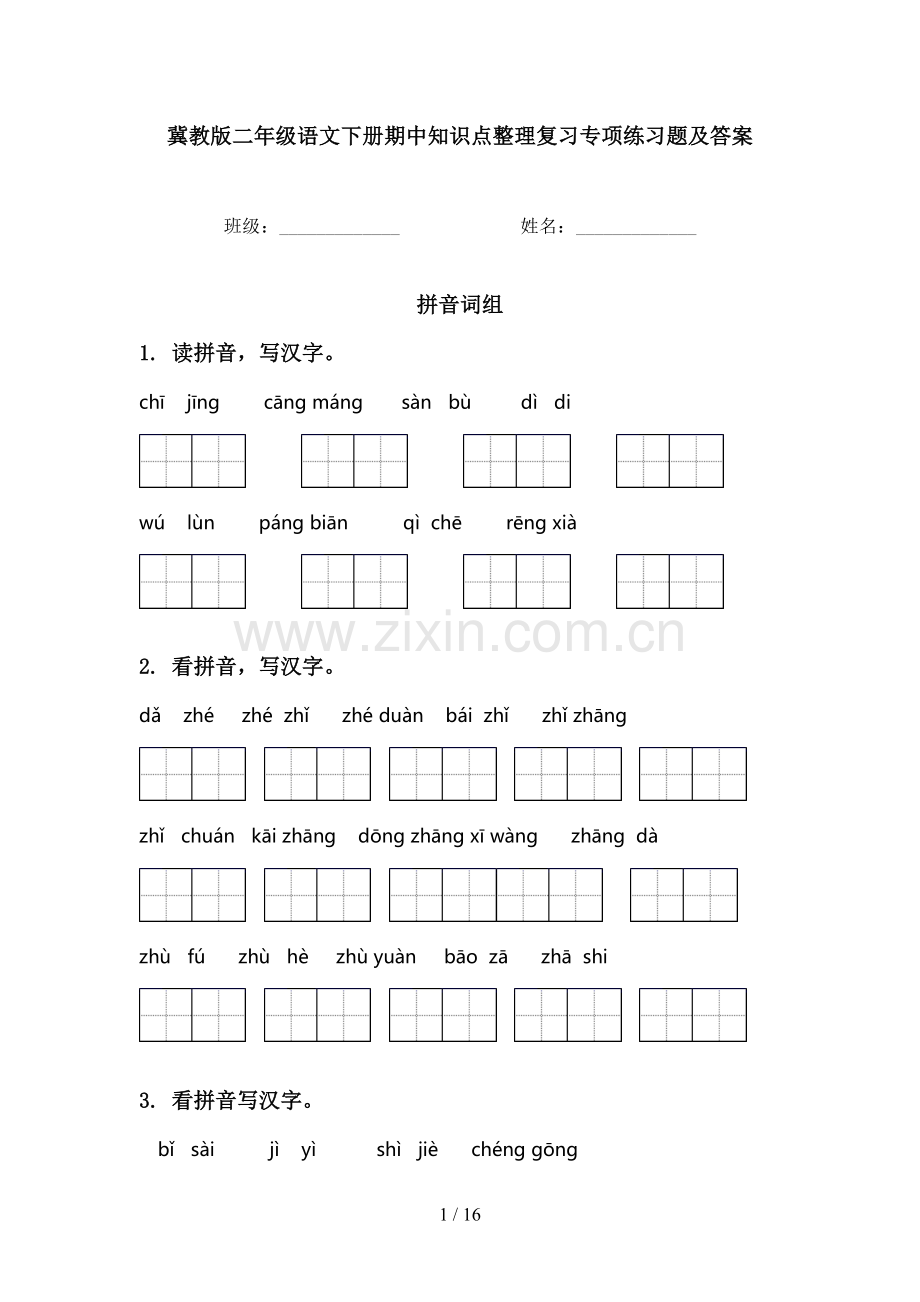 冀教版二年级语文下册期中知识点整理复习专项练习题及答案.doc_第1页