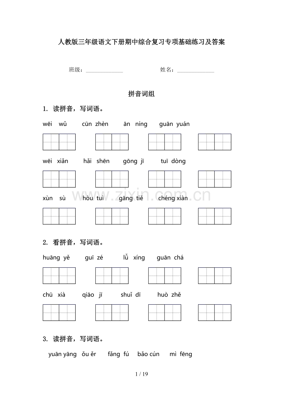人教版三年级语文下册期中综合复习专项基础练习及答案.doc_第1页