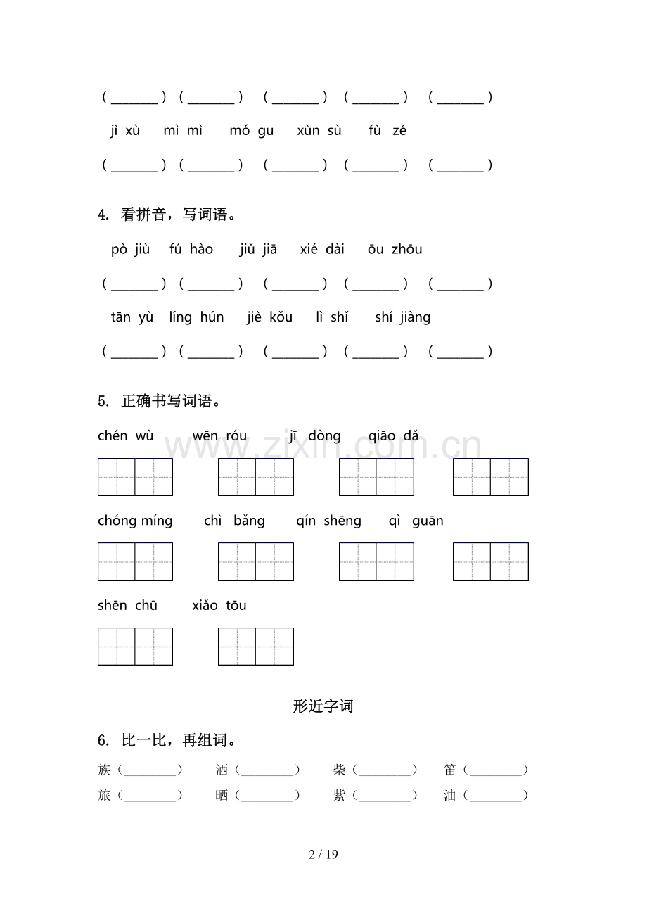 人教版三年级语文下册期中综合复习专项基础练习及答案.doc_第2页