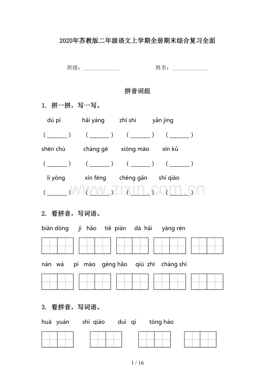 2020年苏教版二年级语文上学期全册期末综合复习全面.doc_第1页