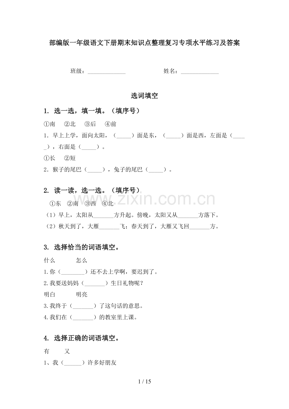 部编版一年级语文下册期末知识点整理复习专项水平练习及答案.doc_第1页