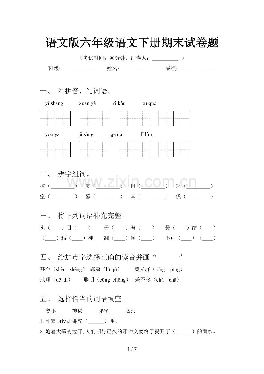语文版六年级语文下册期末试卷题.doc_第1页