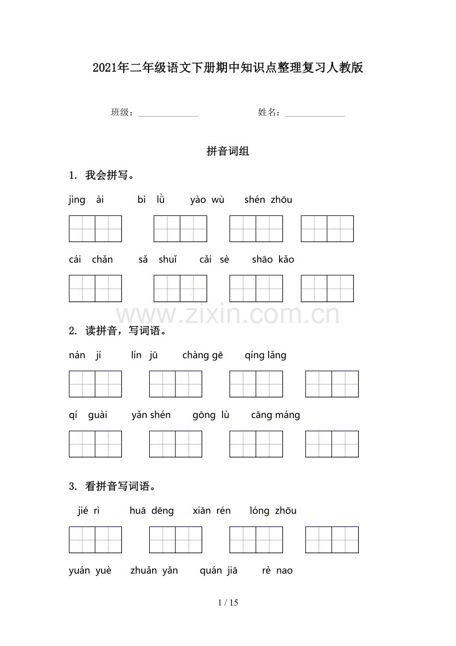2021年二年级语文下册期中知识点整理复习人教版.doc_第1页