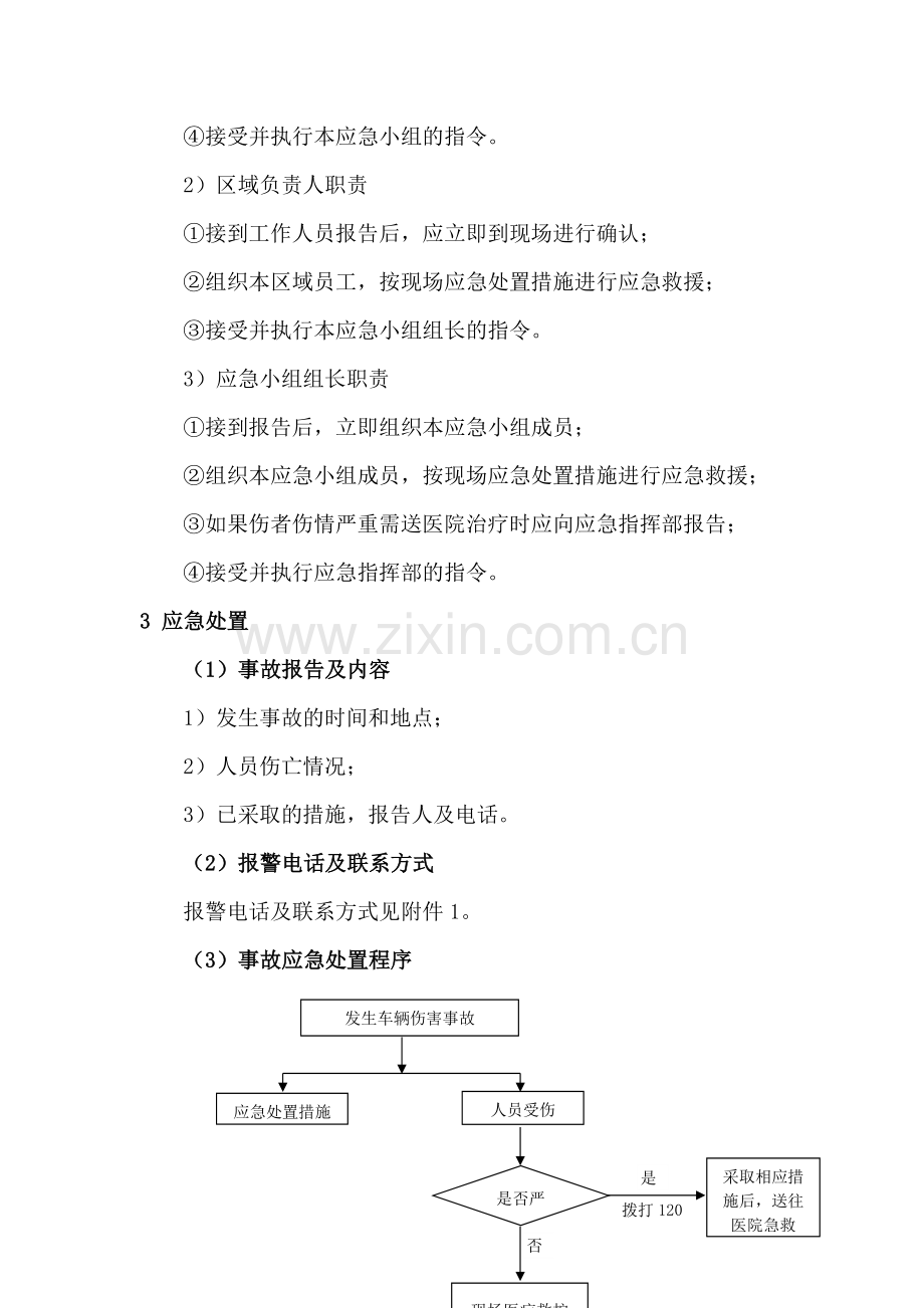 车辆伤害事故现场处置方案.docx_第2页