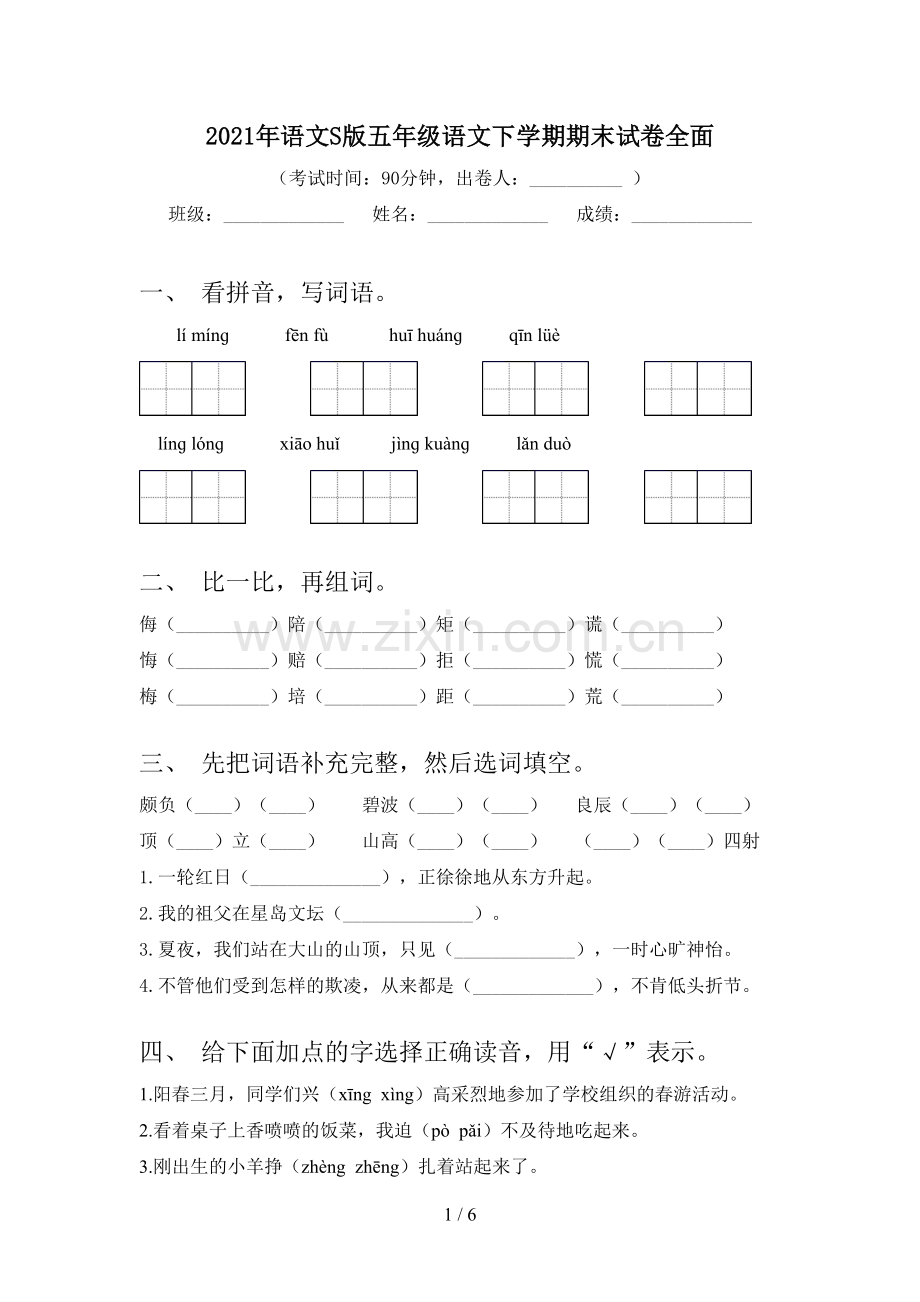 2021年语文S版五年级语文下学期期末试卷全面.doc_第1页