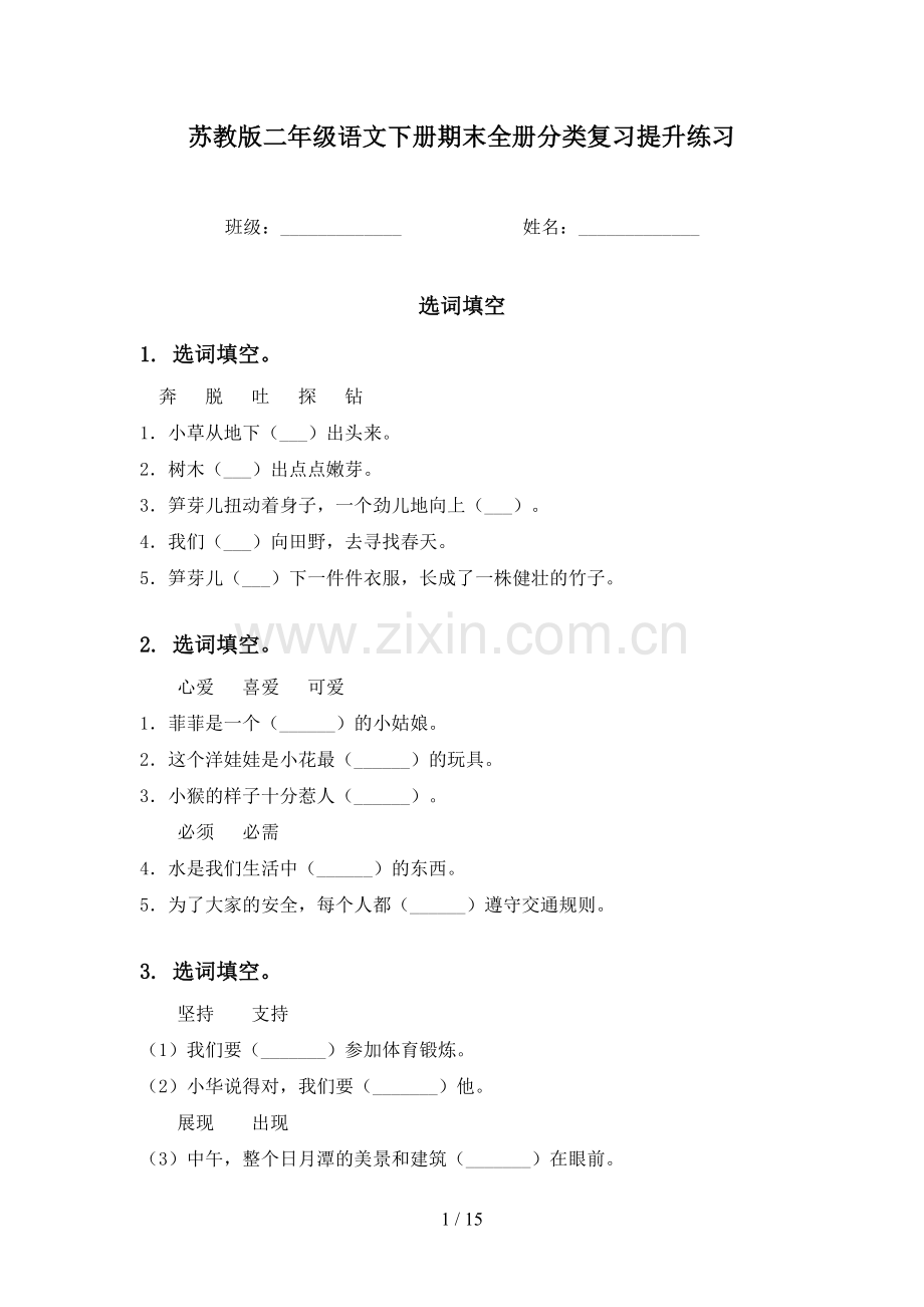 苏教版二年级语文下册期末全册分类复习提升练习.doc_第1页