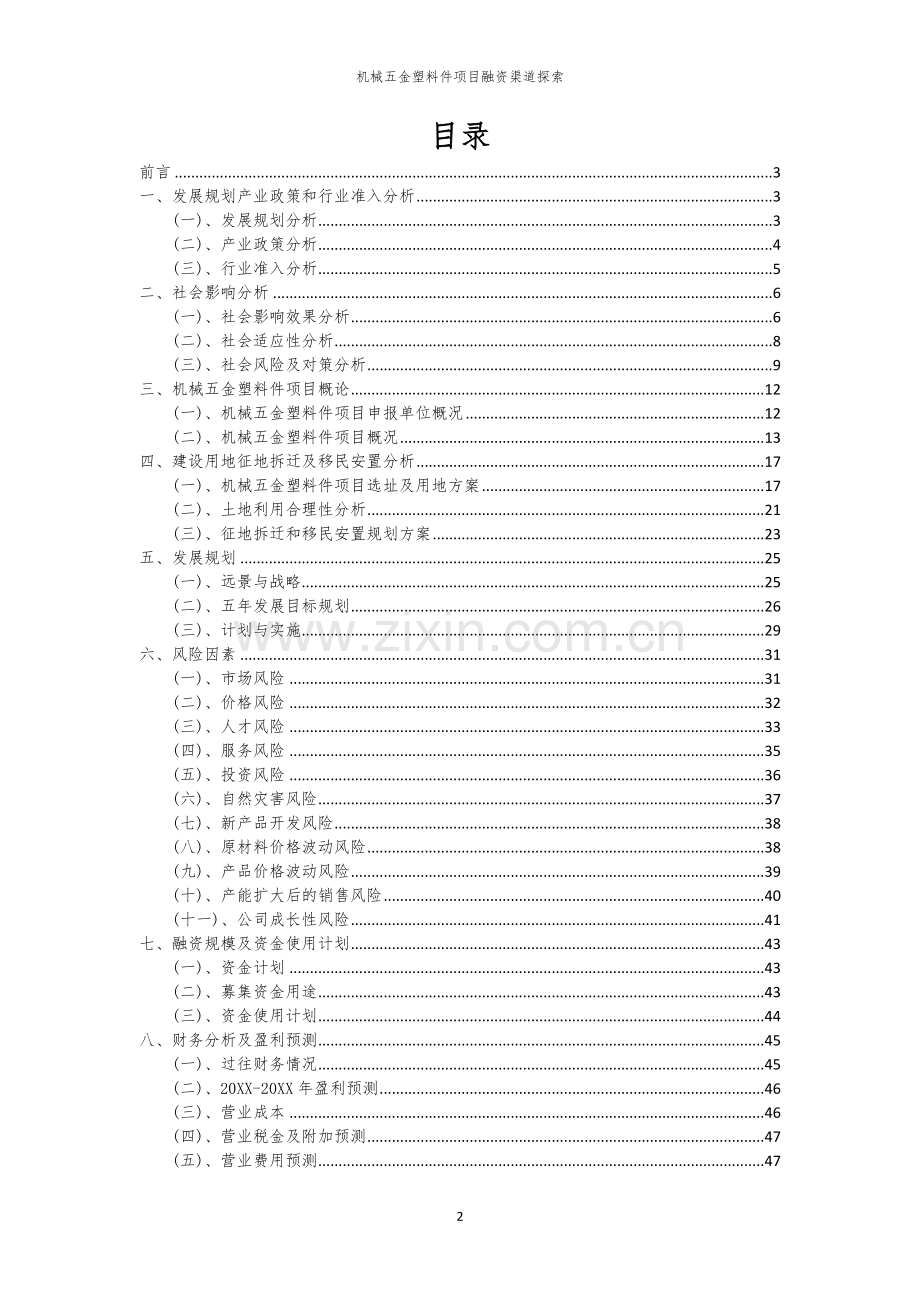 机械五金塑料件项目融资渠道探索.docx_第2页