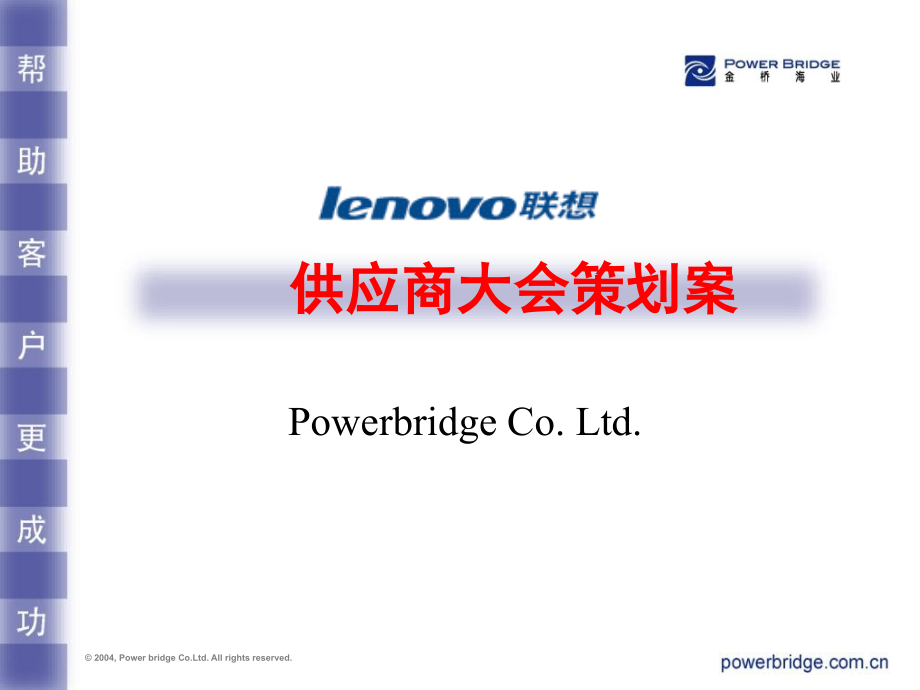 供应商大会策划方案培训教材.ppt_第1页