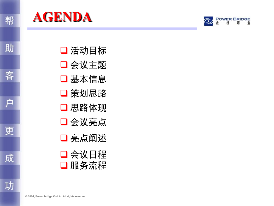 供应商大会策划方案培训教材.ppt_第2页