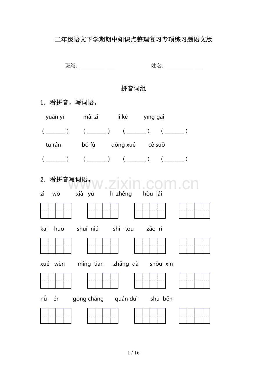 二年级语文下学期期中知识点整理复习专项练习题语文版.doc_第1页