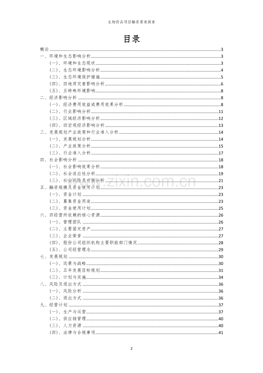 生物药品项目融资渠道探索.docx_第2页