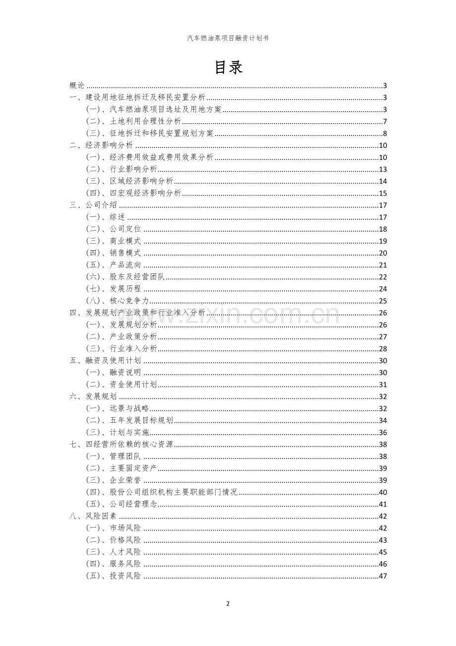 汽车燃油泵项目融资计划书.docx_第2页